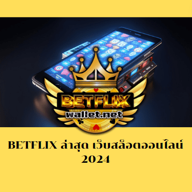 BETFLIX ล่าสุด เว็บสล็อตออนไลน์ 2024