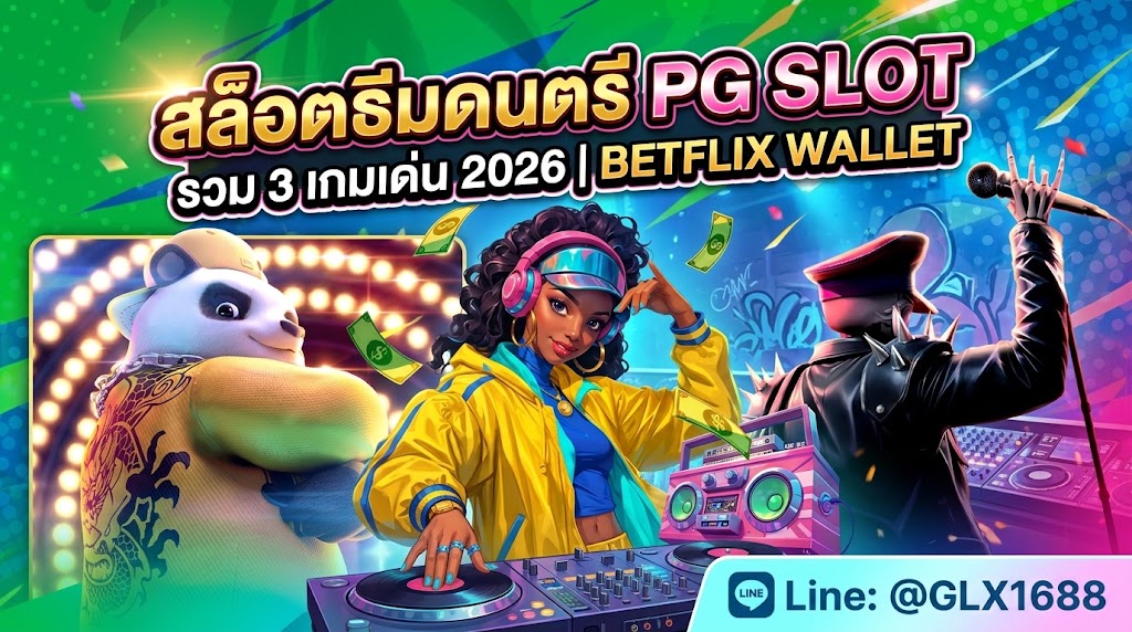 สล็อตธีมดนตรี PG SLOT รวม 3 เกมเด่น 2026 | BETFLIX WALLET